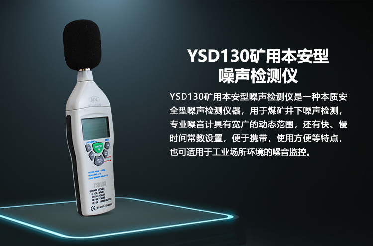 YSD130矿用噪声检测仪.png